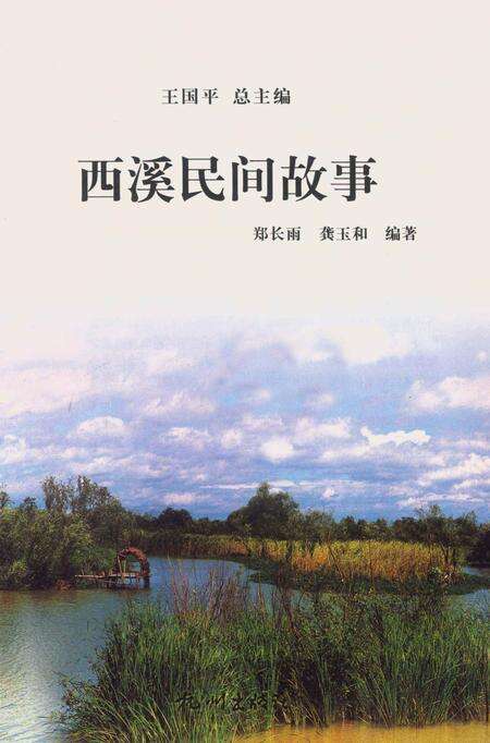 2012-杭州全书  西溪民间故事.pdf电子版_浙江省志预览图1
