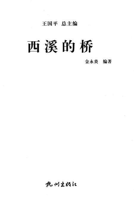 2012-杭州全书  西溪的桥.pdf电子版_浙江省志预览图1