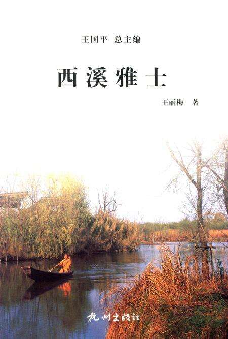 2012-杭州全书  西溪雅士.pdf电子版_浙江省志预览图1