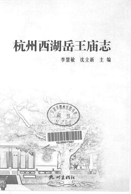 2012-杭州西湖岳王庙志.pdf电子版_浙江省志预览图1