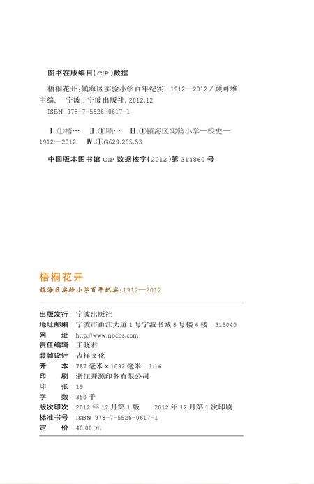 2012-梧桐花开  镇海区实验小学百年纪实  1912-2012.pdf电子版_浙江省志预览图1
