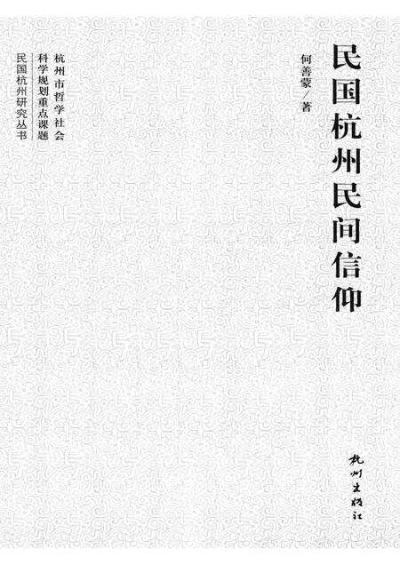 2012-民国杭州民间信仰.pdf电子版_浙江省志预览图1