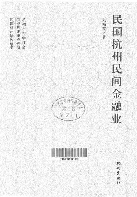2012-民国杭州民间金融业.pdf电子版_浙江省志预览图1