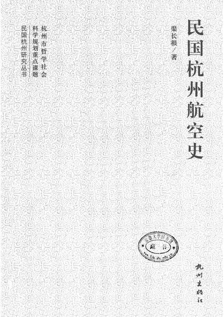 2012-民国杭州航空史.pdf电子版_浙江省志预览图1