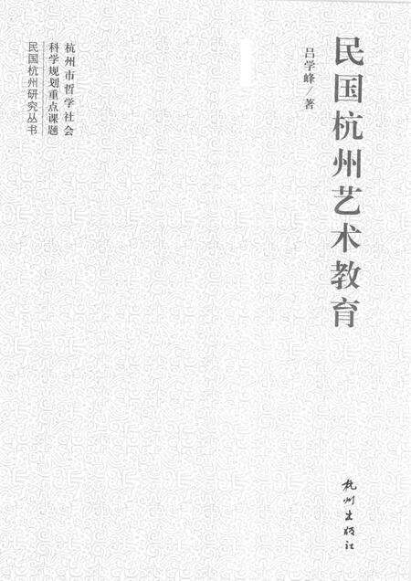 2012-民国杭州艺术教育.pdf电子版_浙江省志预览图1