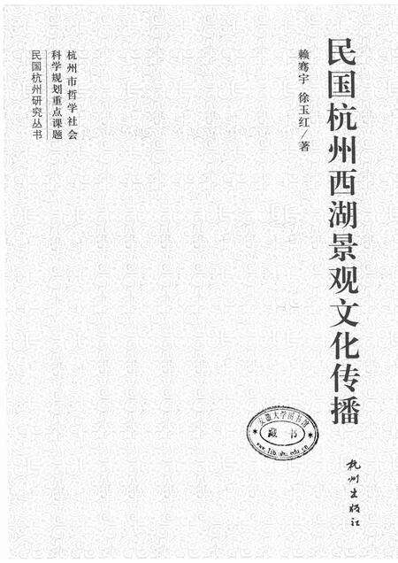 2012-民国杭州西湖景观文化传播.pdf电子版_浙江省志预览图1