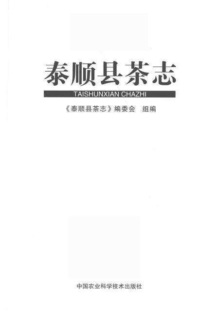 2012-泰顺县茶志.pdf电子版_浙江省志预览图1
