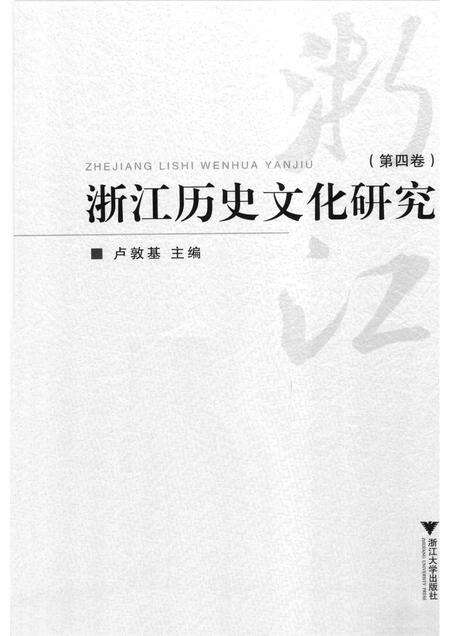 2012-浙江历史文化研究  第4卷.pdf电子版_浙江省志预览图1
