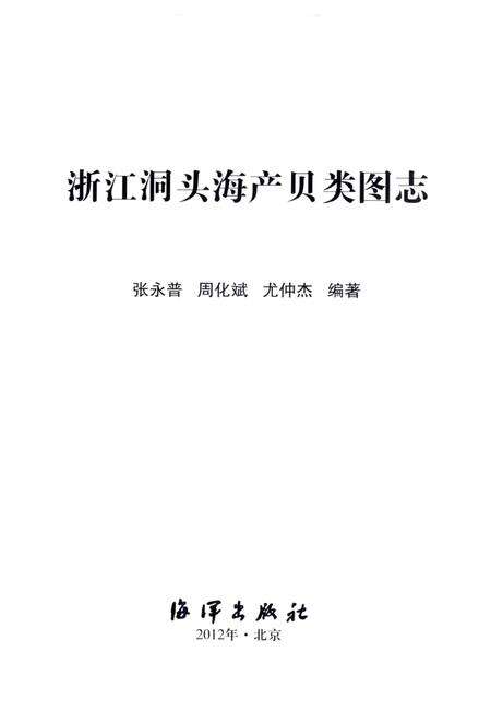 2012-浙江洞头海产贝类图志.pdf电子版_浙江省志预览图1