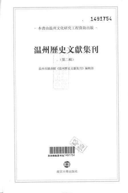 2012-温州历史文献集刊  第2辑.pdf电子版_浙江省志预览图1
