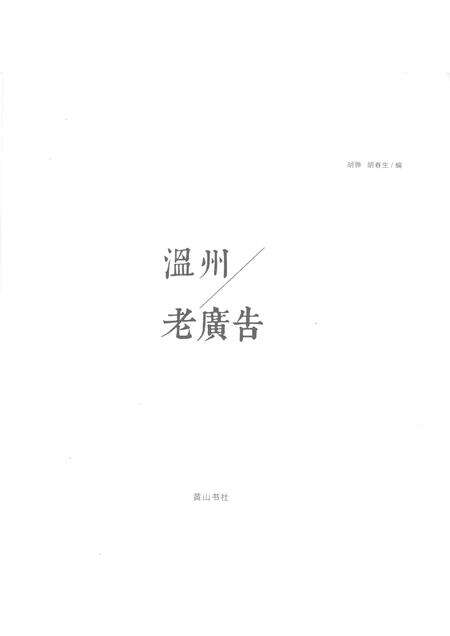 2012-温州老广告.pdf电子版_浙江省志预览图1
