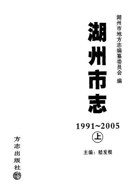 2012-湖州市志  1991-2005  上.pdf电子版_浙江省志预览图1