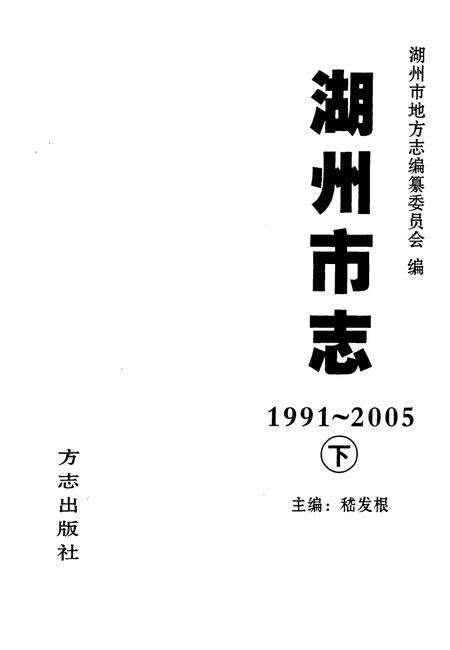 2012-湖州市志  1991-2005  下.pdf电子版_浙江省志预览图1