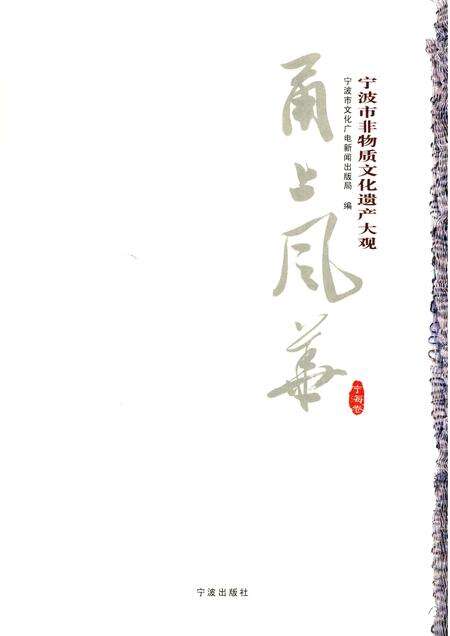2012-甬上风华  宁波市非物质文化遗产大观  宁海卷.pdf电子版_浙江省志预览图1