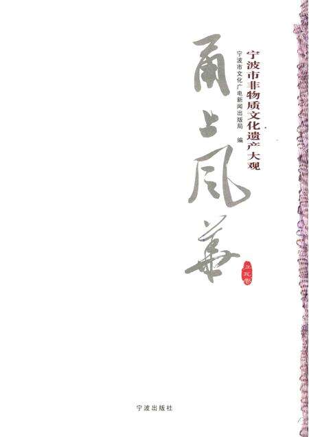 2012-甬上风华  宁波市非物质文化遗产大观  江北卷.pdf电子版_浙江省志预览图1