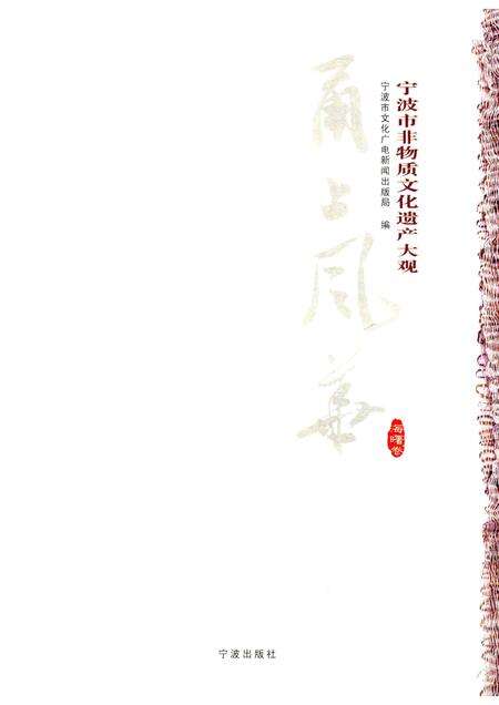 2012-甬上风华  宁波市非物质文化遗产大观  海曙卷.pdf电子版_浙江省志预览图1