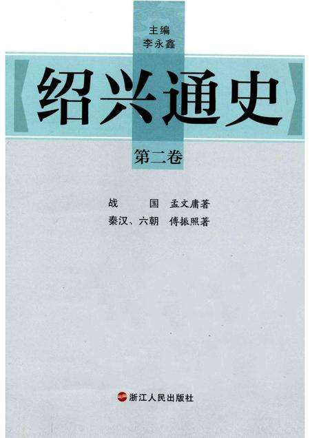 2012-绍兴通史  第2卷.pdf电子版_浙江省志预览图1