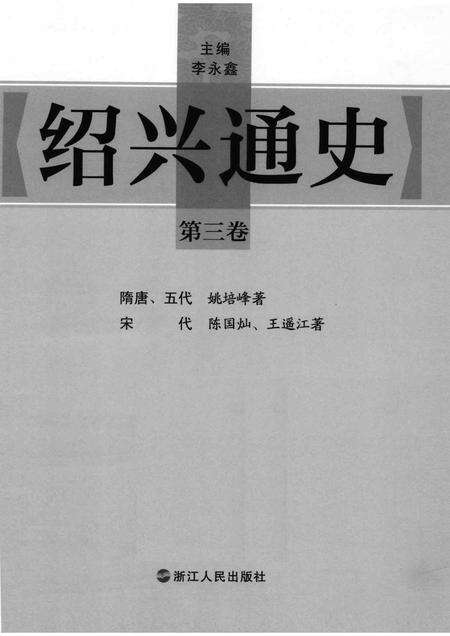 2012-绍兴通史  第3卷.pdf电子版_浙江省志预览图1