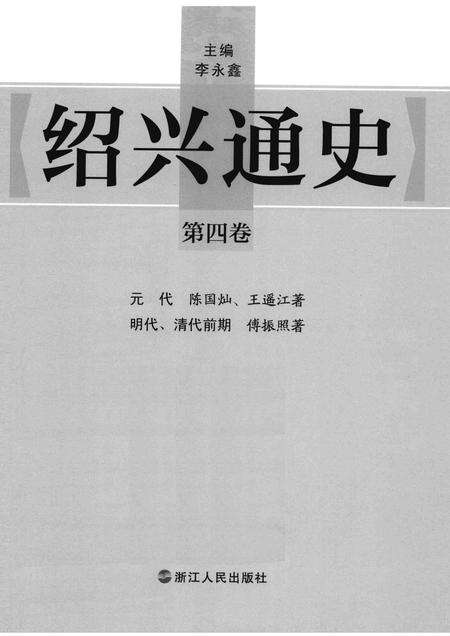 2012-绍兴通史  第4卷.pdf电子版_浙江省志预览图1
