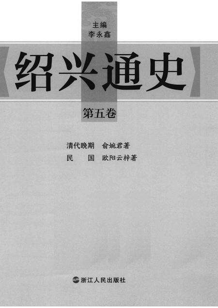 2012-绍兴通史  第5卷.pdf电子版_浙江省志预览图1