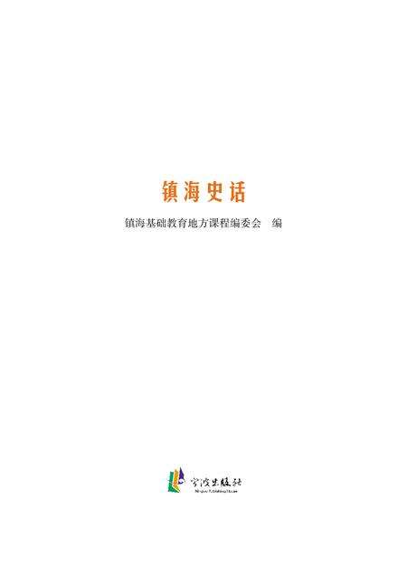 2012-镇海史话.pdf电子版_浙江省志预览图1