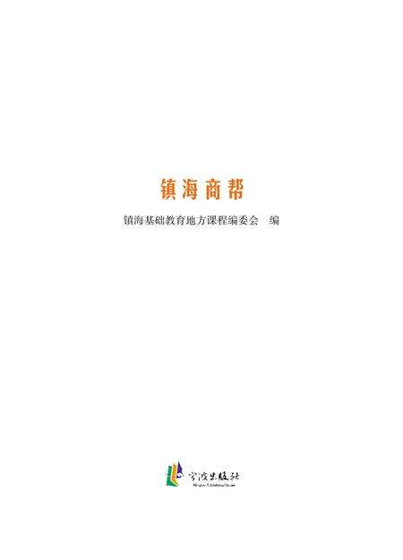 2012-镇海商帮.pdf电子版_浙江省志预览图1