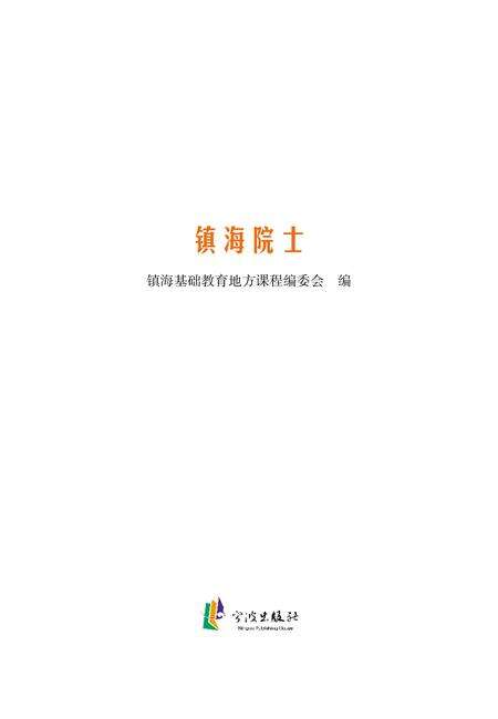 2012-镇海院士.pdf电子版_浙江省志预览图1
