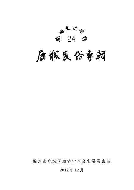 2012-鹿城民俗专辑.pdf电子版_浙江省志预览图1