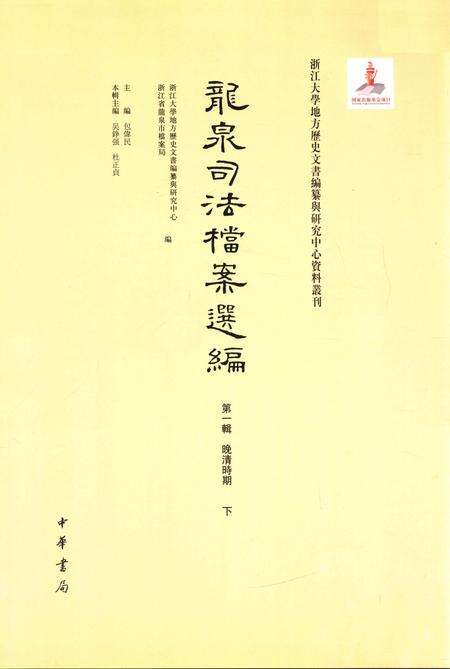 2012-龙泉司法档案选编  第1辑  晚清时期  下.pdf电子版_浙江省志预览图1