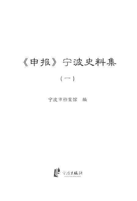 2013-《申报》宁波史料集  1.pdf电子版_浙江省志预览图1