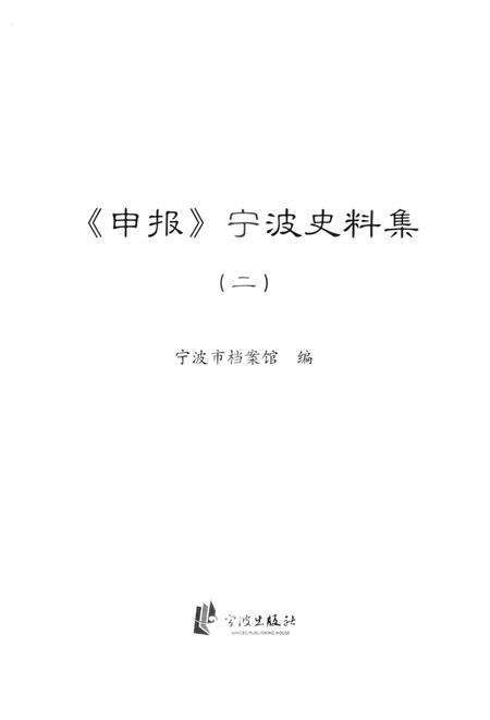 2013-《申报》宁波史料集  2.pdf电子版_浙江省志预览图1