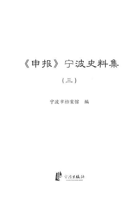 2013-《申报》宁波史料集  3.pdf电子版_浙江省志预览图1