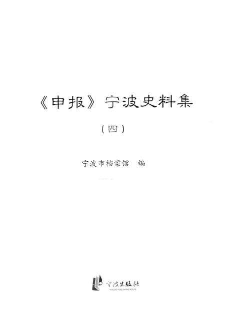 2013-《申报》宁波史料集  4.pdf电子版_浙江省志预览图1