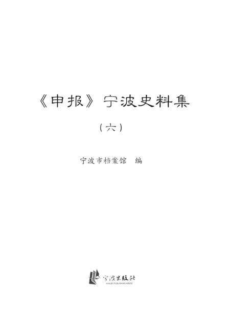 2013-《申报》宁波史料集  6.pdf电子版_浙江省志预览图1