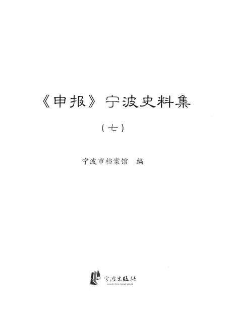 2013-《申报》宁波史料集  7.pdf电子版_浙江省志预览图1