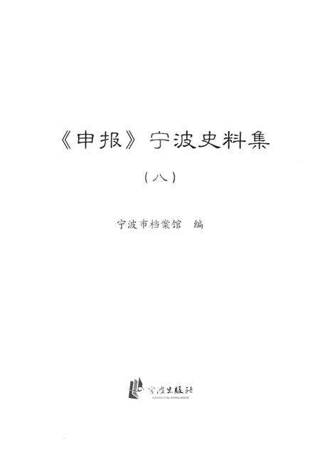 2013-《申报》宁波史料集  8.pdf电子版_浙江省志预览图1