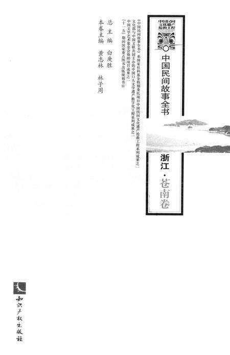 2013-中国民间故事全书  浙江  苍南卷.pdf电子版_浙江省志预览图1