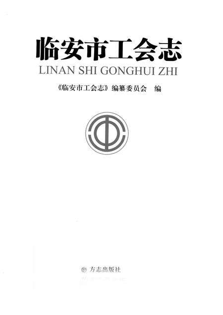 2013-临安市工会志.pdf电子版_浙江省志预览图1