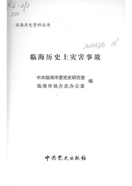 2013-临海历史资料丛书  临海历史上灾害事故.pdf电子版_浙江省志预览图1
