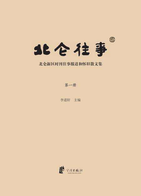 2013-北仑往事  北仑新区时刊往事报道和怀旧散文集  第1册.pdf电子版_浙江省志预览图1