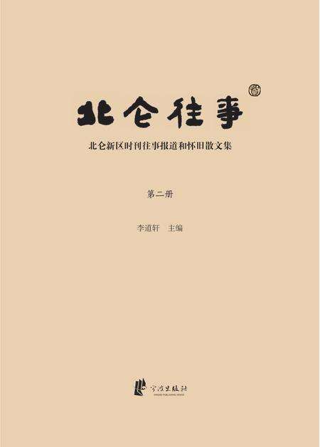 2013-北仑往事  北仑新区时刊往事报道和怀旧散文集  第2册.pdf电子版_浙江省志预览图1