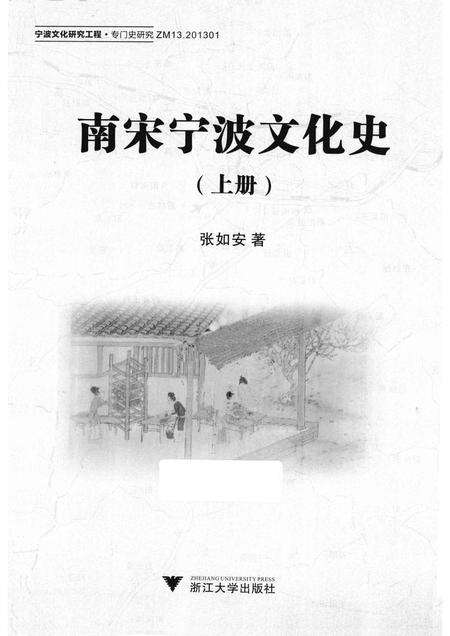 2013-南宋宁波文化史  上.pdf电子版_浙江省志预览图1