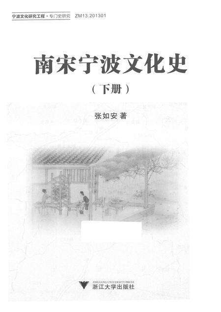 2013-南宋宁波文化史  下.pdf电子版_浙江省志预览图1