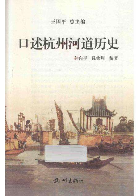 2013-口述杭州河道历史.pdf电子版_浙江省志预览图1