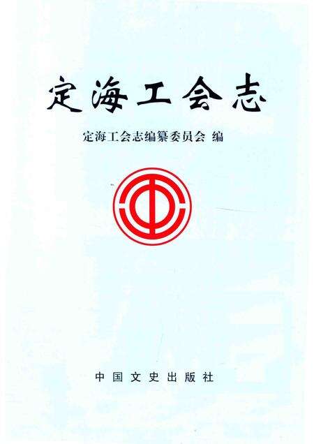 2013-古今天香丛书  定海工会志.pdf电子版_浙江省志预览图1