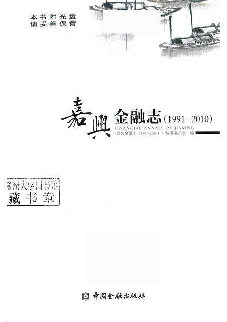 2013-嘉兴金融志.pdf电子版_浙江省志预览图1