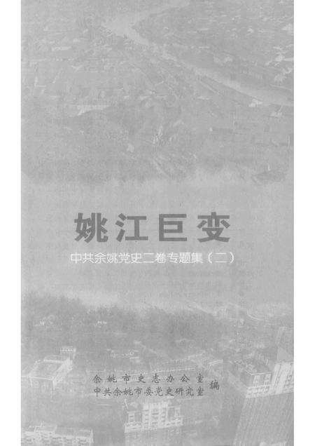 2013-姚江巨变  中共余姚党史二卷专题集  2.pdf电子版_浙江省志预览图1