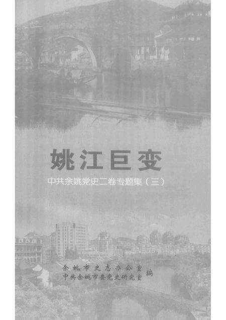 2013-姚江巨变  中共余姚党史二卷专题集  3.pdf电子版_浙江省志预览图1