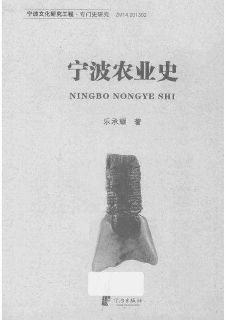 2013-宁波农业史.pdf电子版_浙江省志预览图1