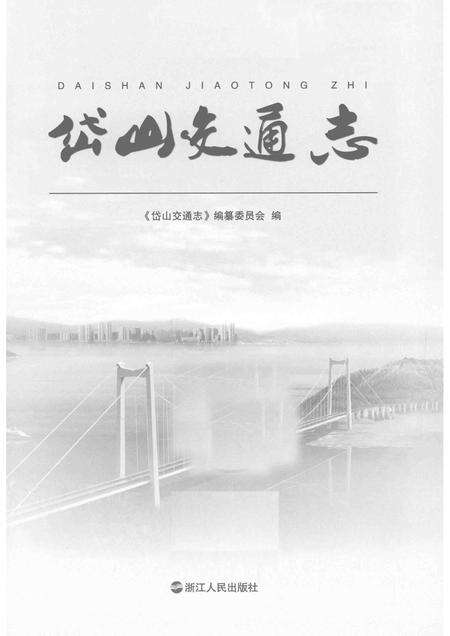 2013-岱山交通志.pdf电子版_浙江省志预览图1